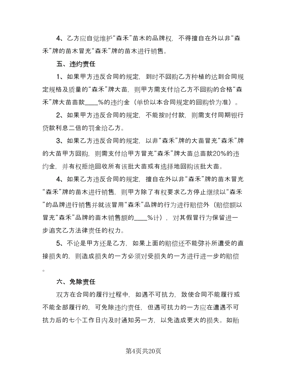 苗木销售合同律师版（7篇）_第4页