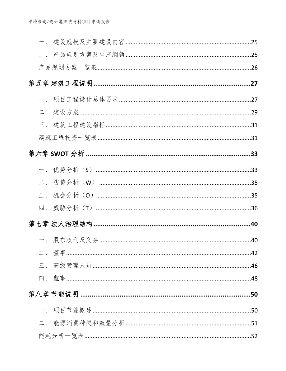 连云港焊接材料项目申请报告_模板_第2页