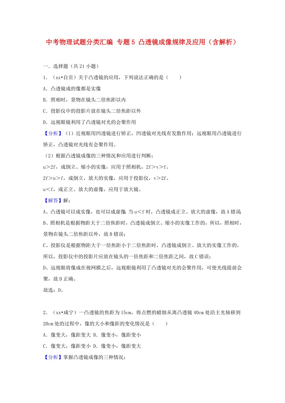 中考物理试题分类汇编 专题5 凸透镜成像规律及应用（含解析）_第1页