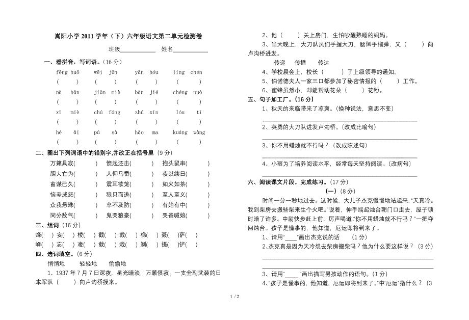 嵩阳小学2011学年六年级语文第二单元检测卷李艳仙
