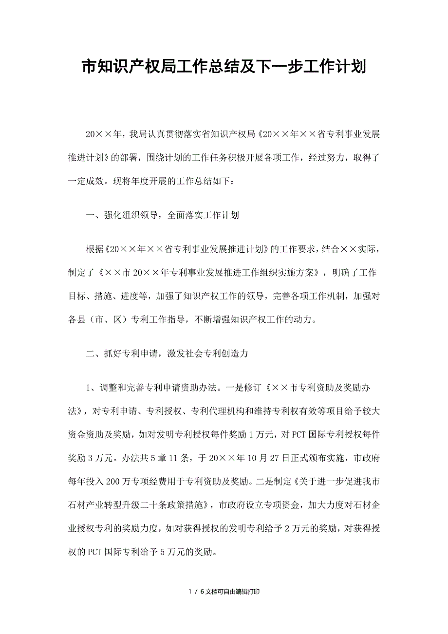 市知识产权局工作总结及下一步工作计划_第1页