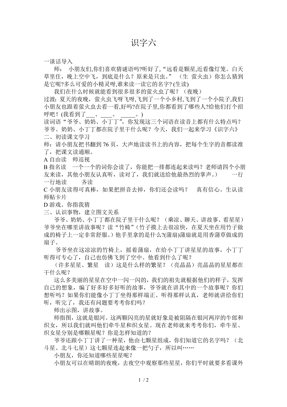 苏教版一年级下册识字6教案_第1页