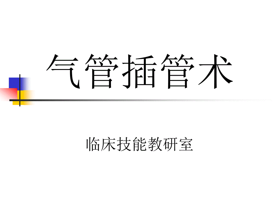 临床技能教学 气管插管_第1页