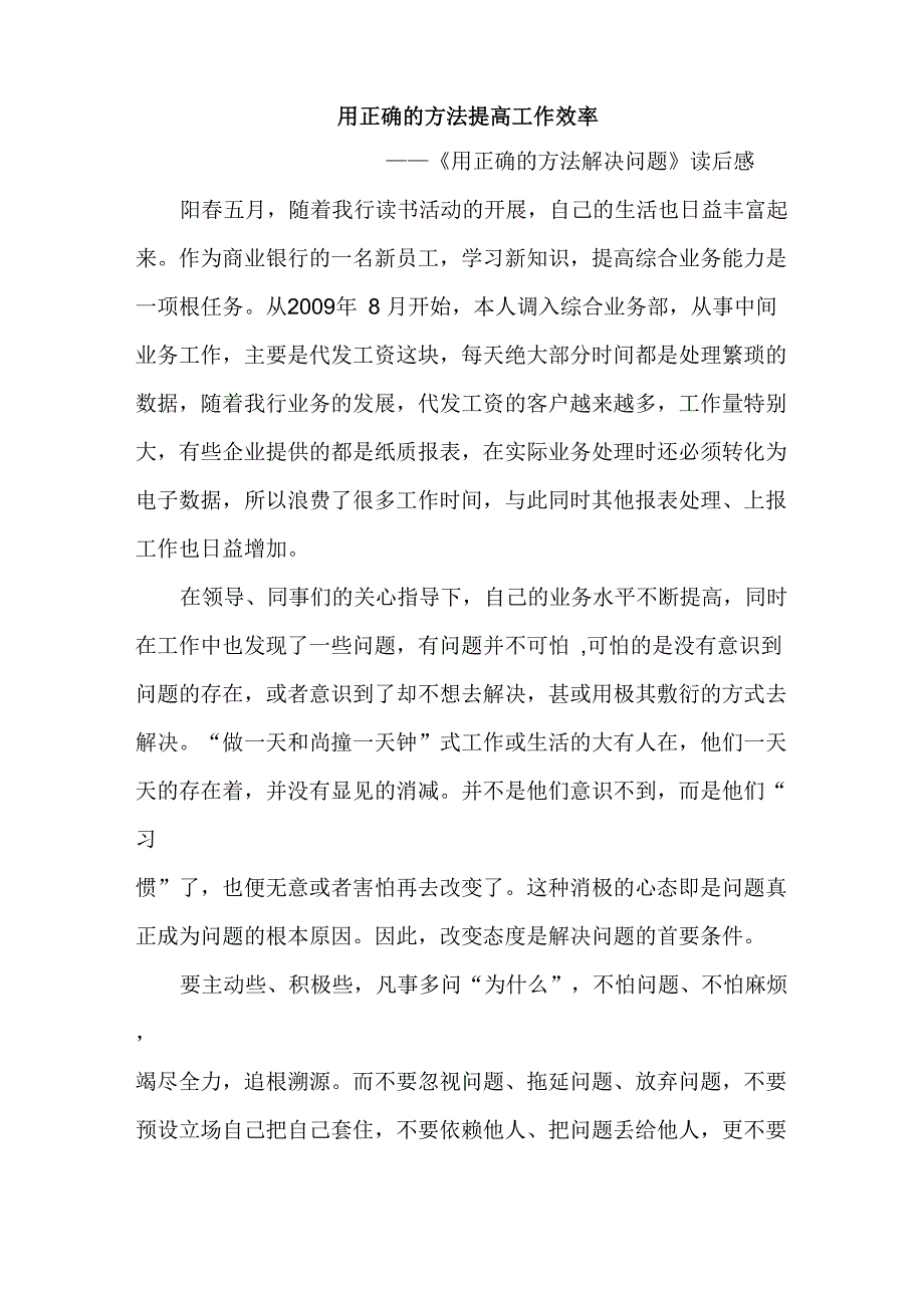 用正确的方法解决问题读后感_第1页