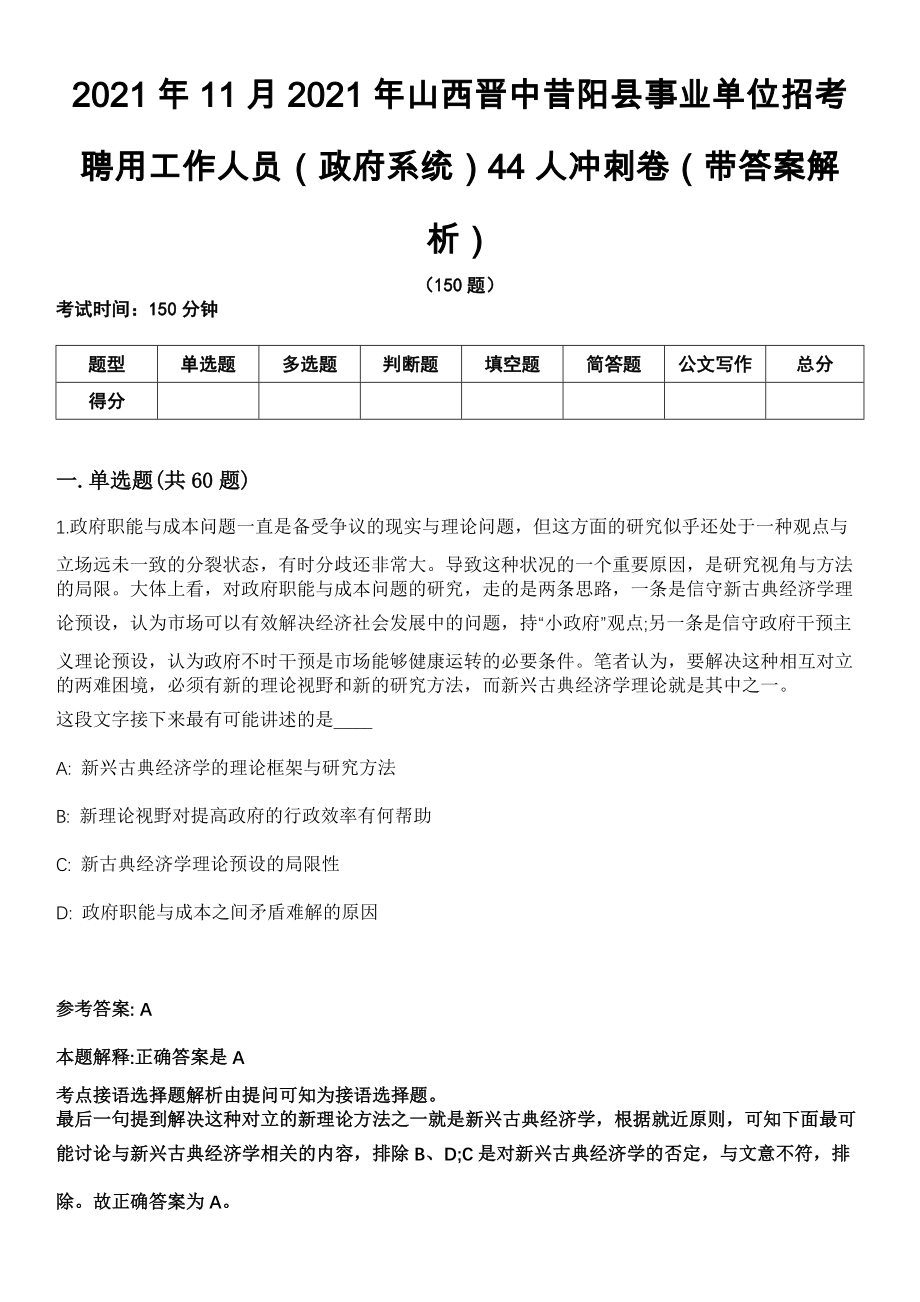 2021年11月2021年山西晋中昔阳县事业单位招考聘用工作人员（政府系统）44人冲刺卷第十期（带答案解析）_第1页