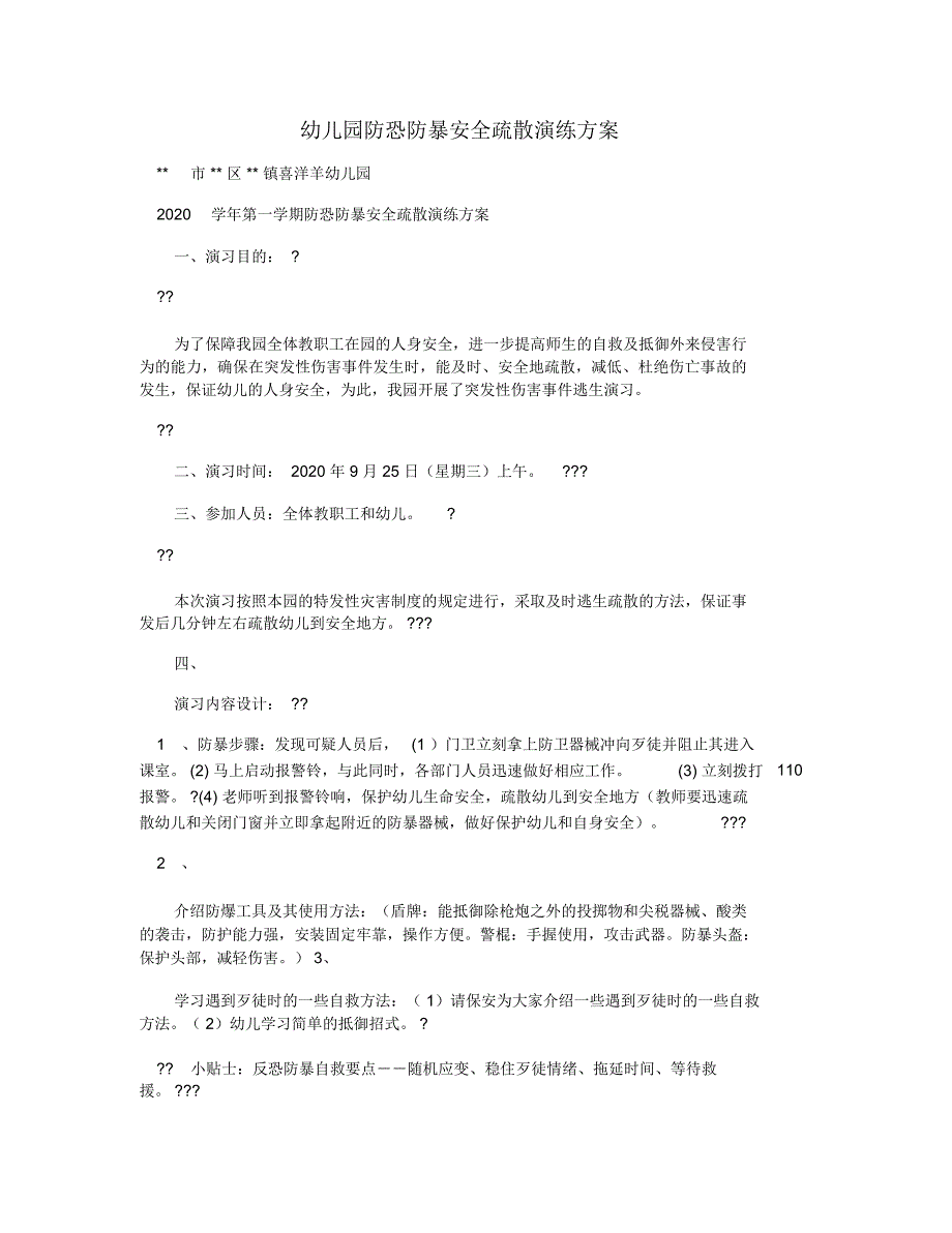 幼儿园防恐防暴安全疏散演练方案_第1页