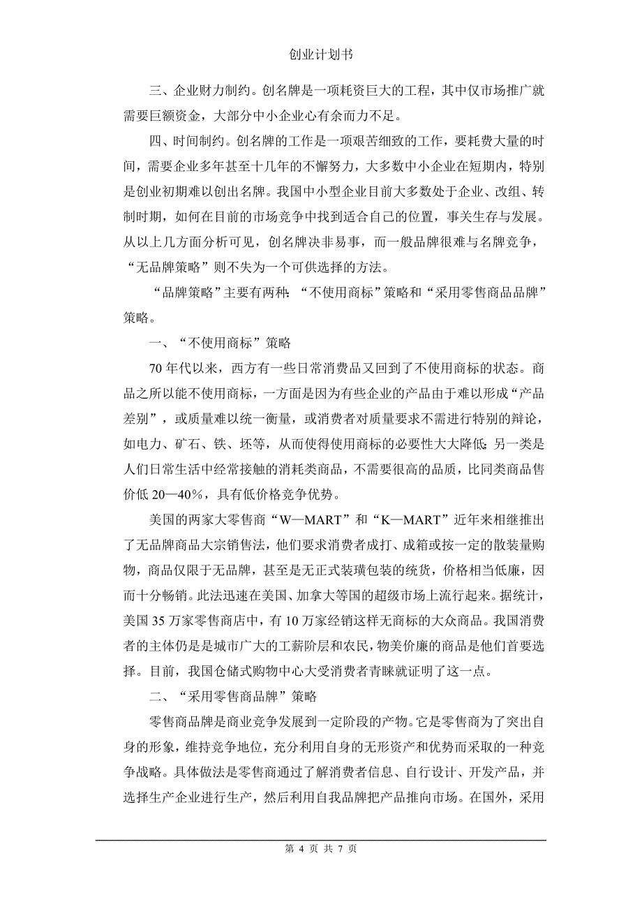 2.中小企业创业计划书_第4页