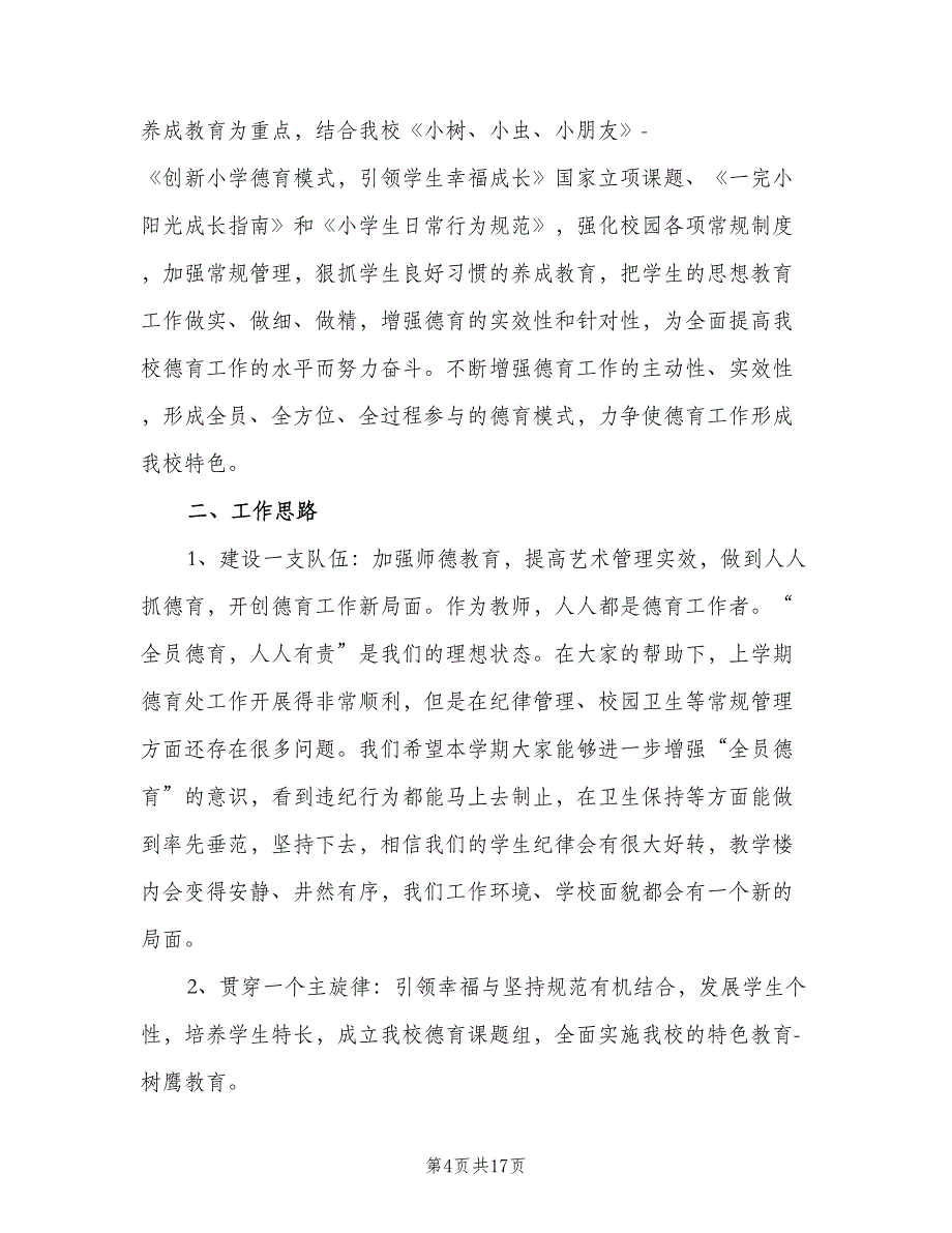 小学语文个人工作计划模板（5篇）.doc_第4页