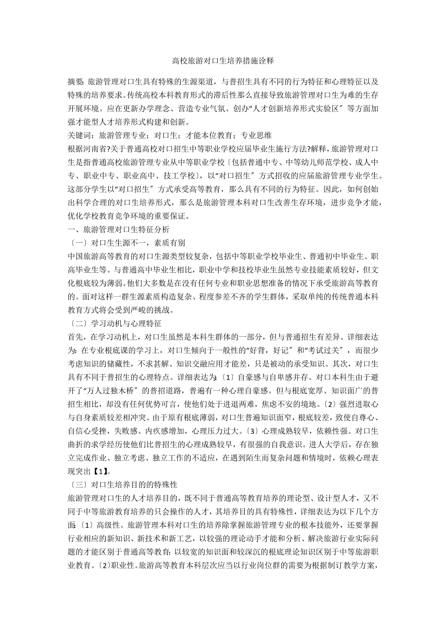 高校旅游对口生培养措施诠释_第1页