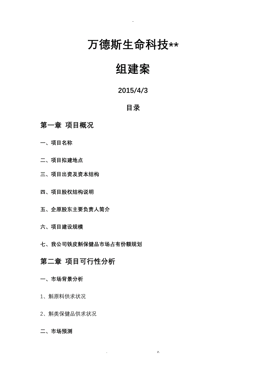 铁皮石斛项目可行性研究报告_第1页