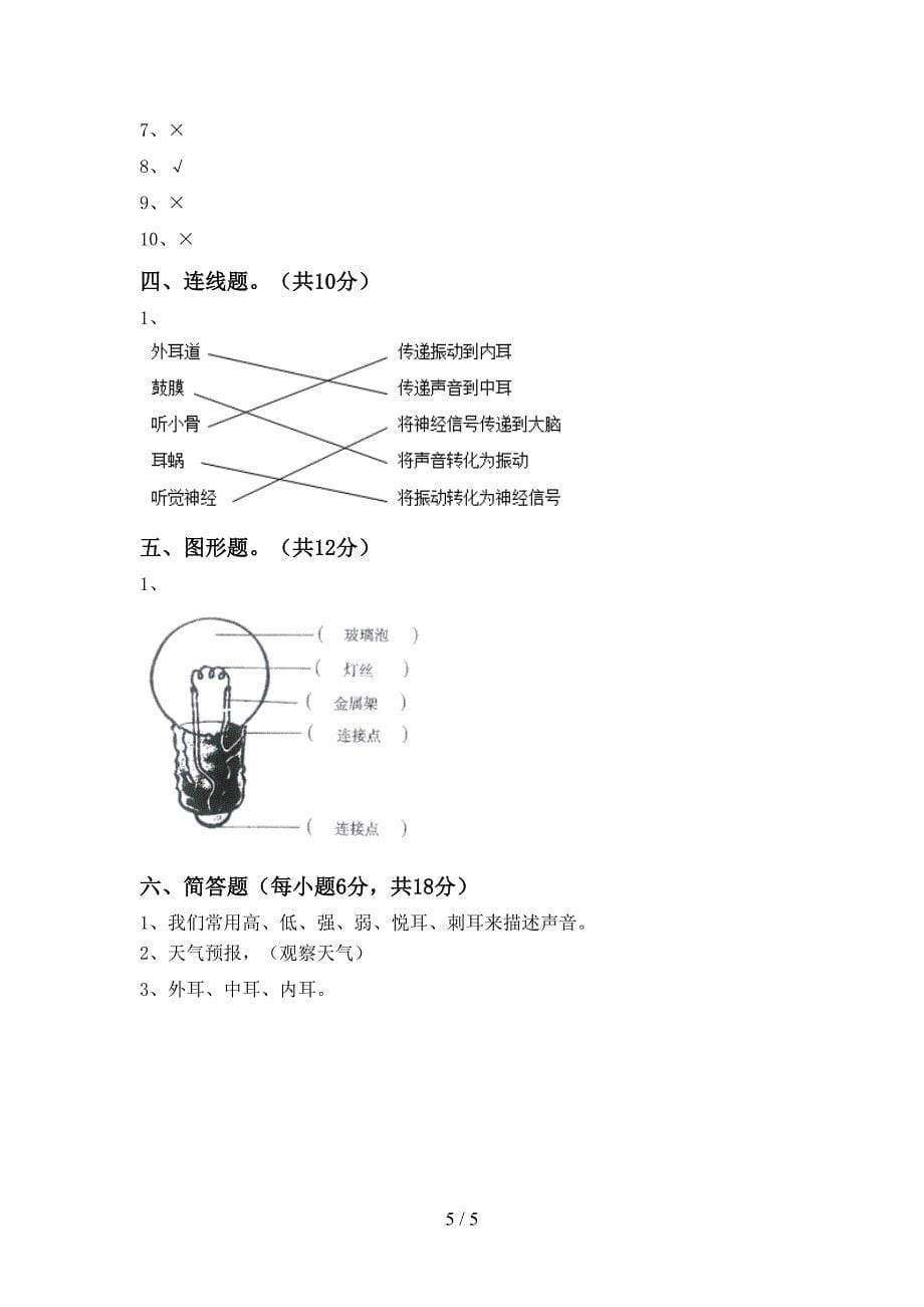 教科版四年级科学上册期中考试及参考答案.doc_第5页