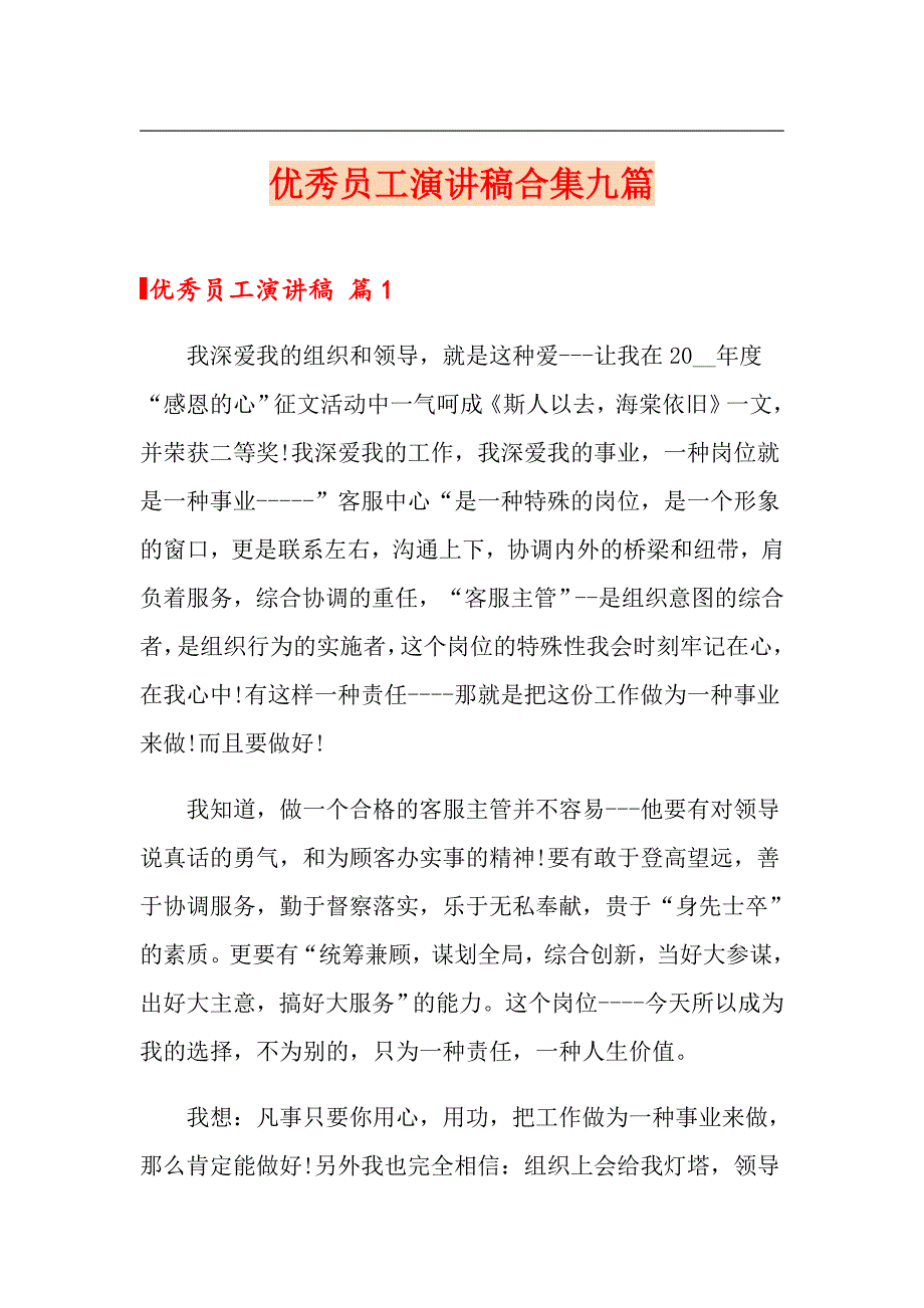 （实用模板）优秀员工演讲稿合集九篇_第1页