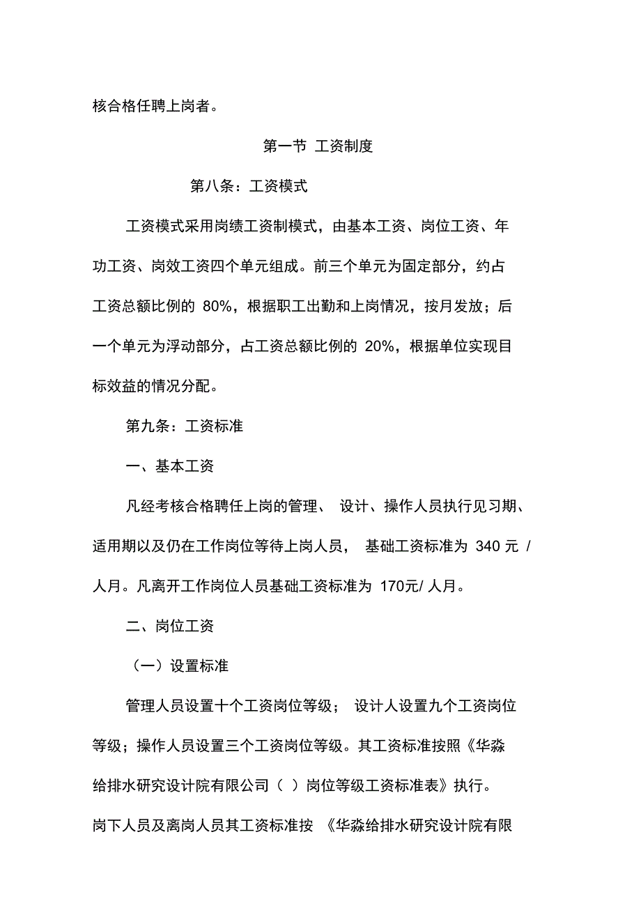 zw薪酬管理制度实施方案_第4页