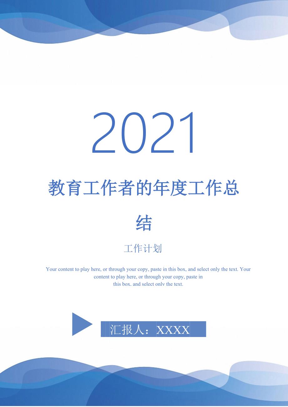 2021年教育工作者的工作总结_第1页