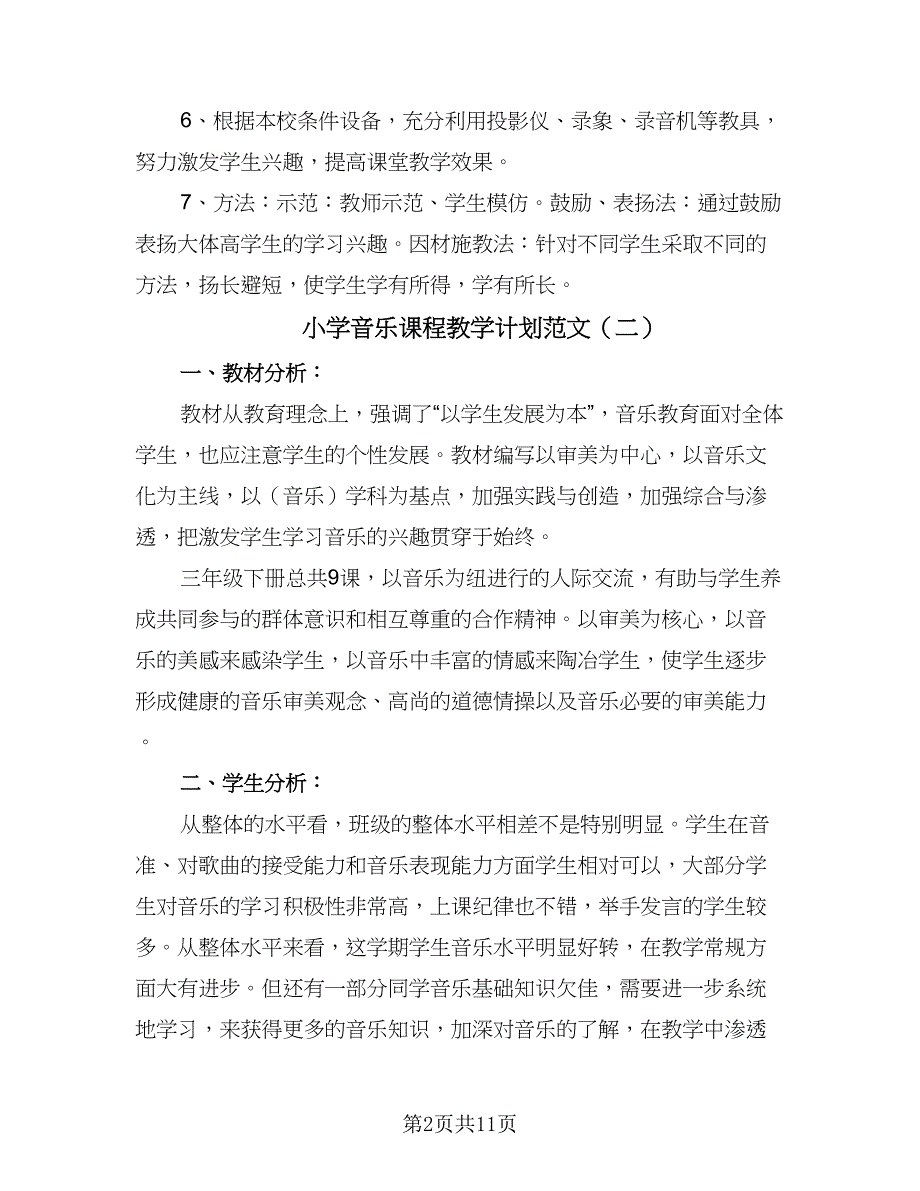 小学音乐课程教学计划范文（5篇）_第2页