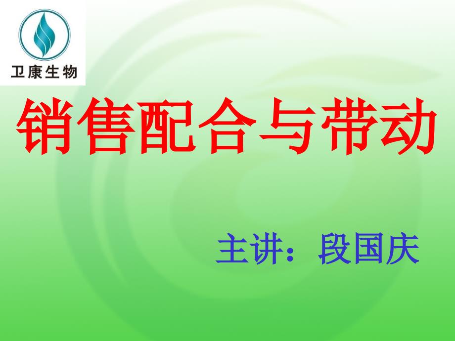 销售配合与带动PPT课件_第1页