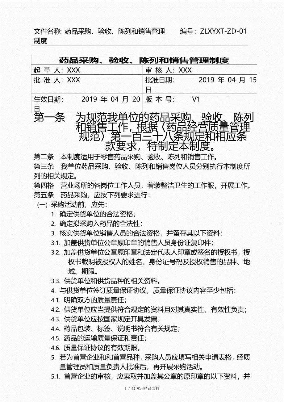 2020版零售药店GSP质量管理制度(新版)_第1页