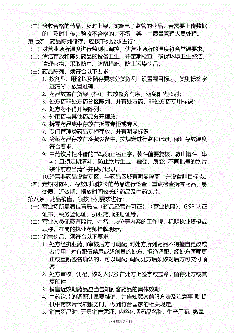 2020版零售药店GSP质量管理制度(新版)_第3页