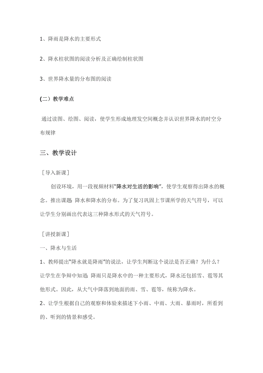 降水与降水的分布教学设计_第2页