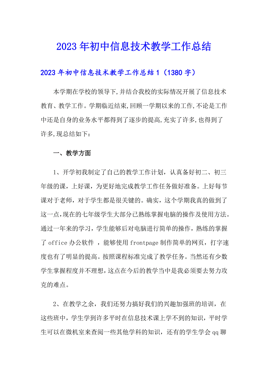 2023年初中信息技术教学工作总结_第1页