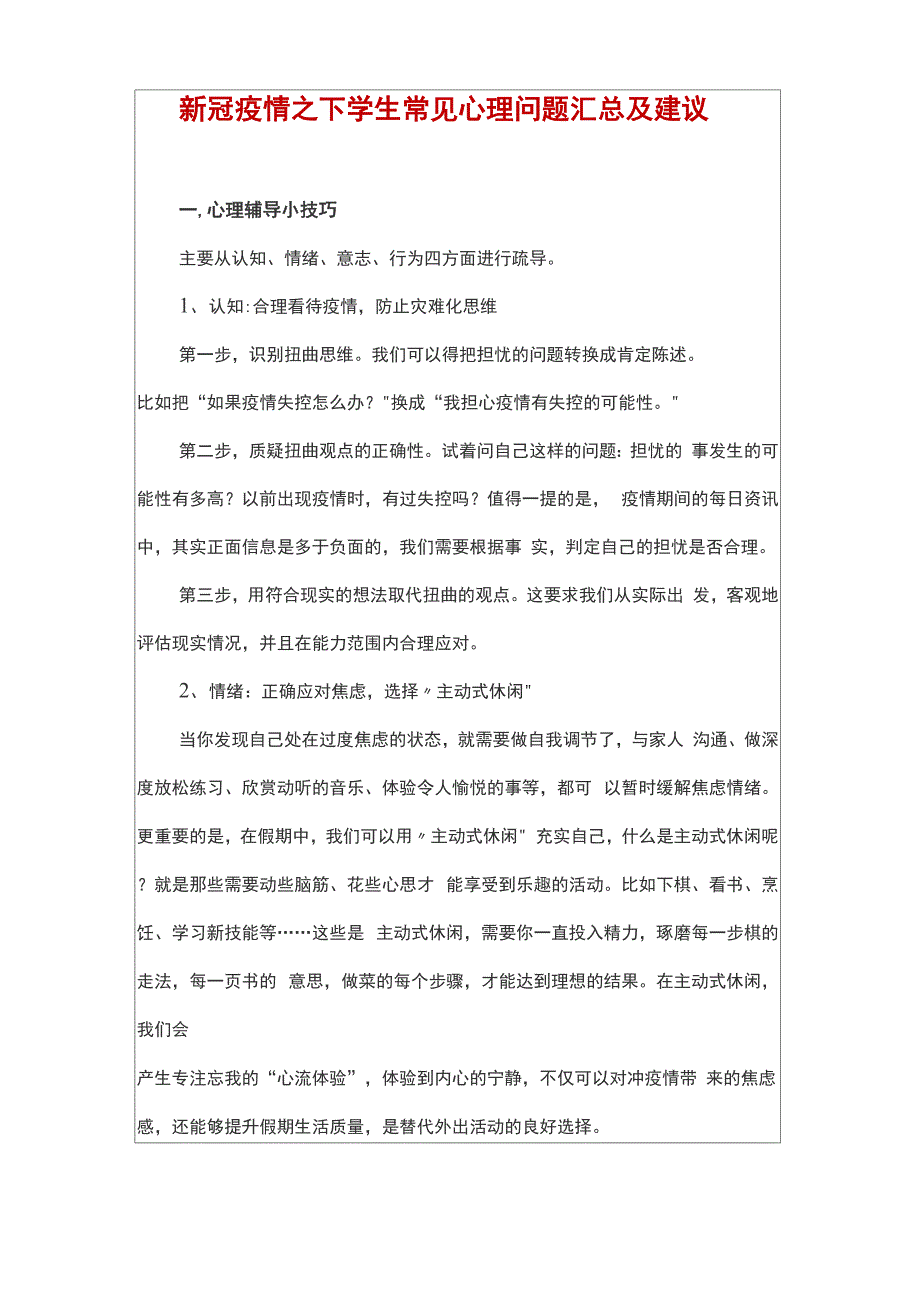 新冠疫情之下学生常见心理问题汇总及建议_第1页