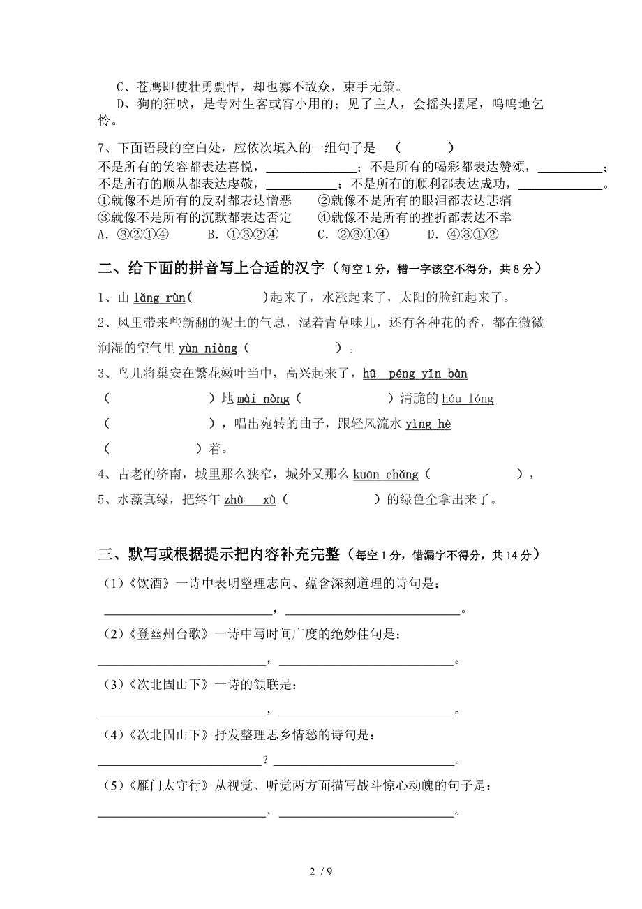 2017年七年级语文第一次月考试题及答案_第2页