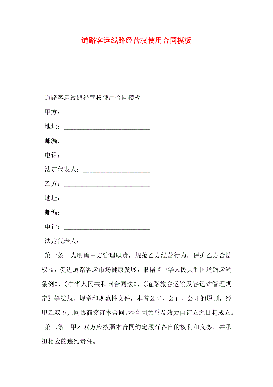 道路客运线路经营权使用合同模板_第1页