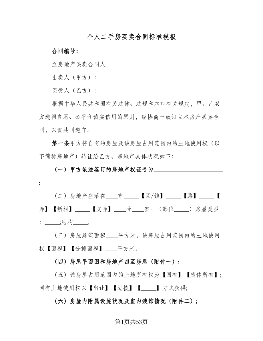 个人二手房买卖合同标准模板（九篇）.doc_第1页