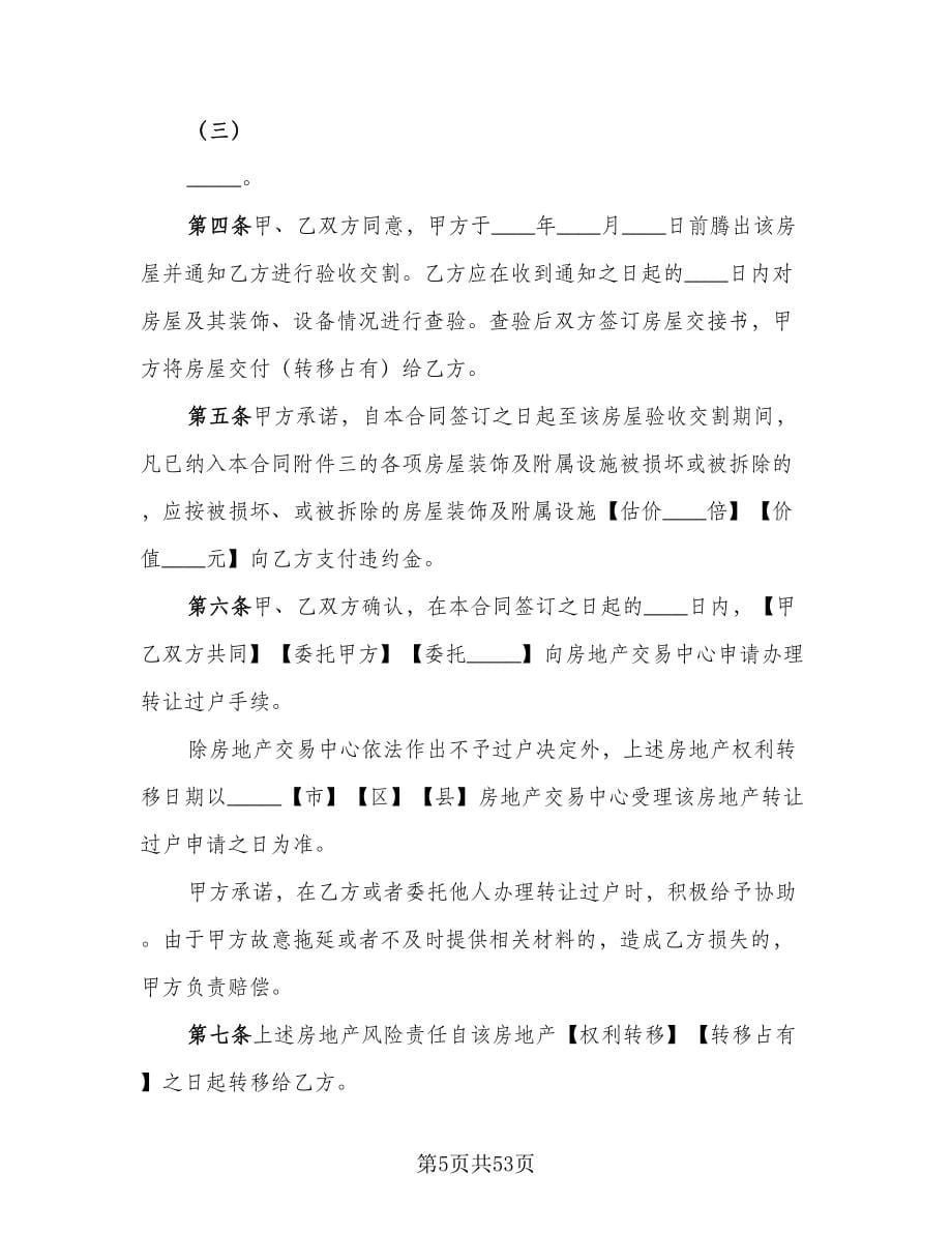 个人二手房买卖合同标准模板（九篇）.doc_第5页