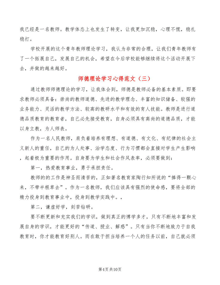 师德理论学习心得范文（6篇）_第4页