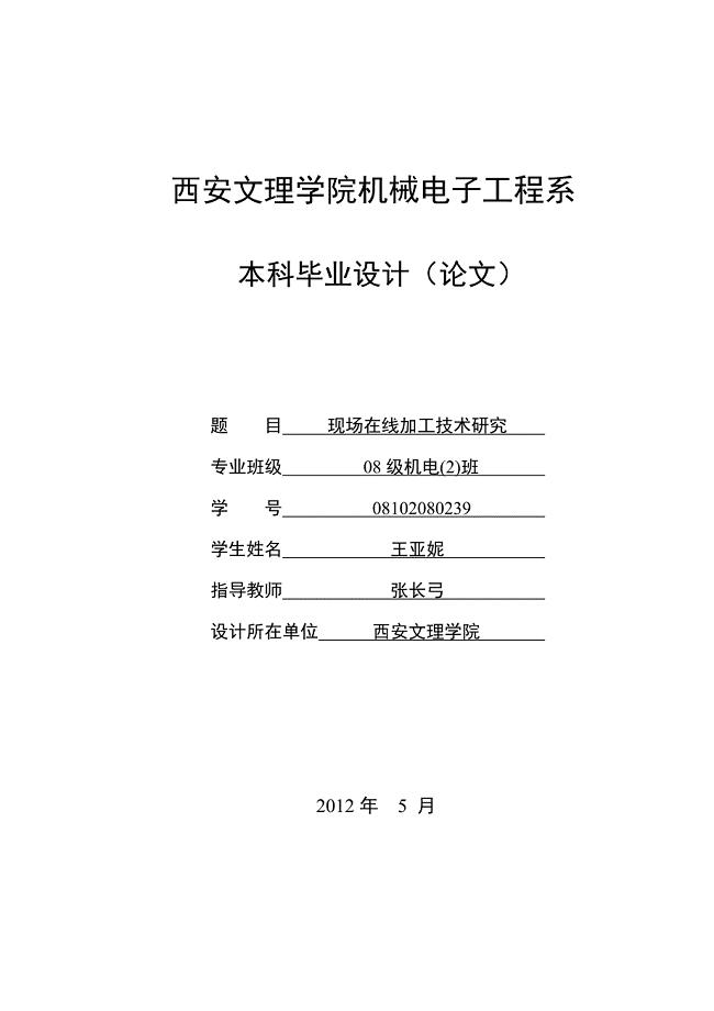 现场在线加工技术研究论文.doc