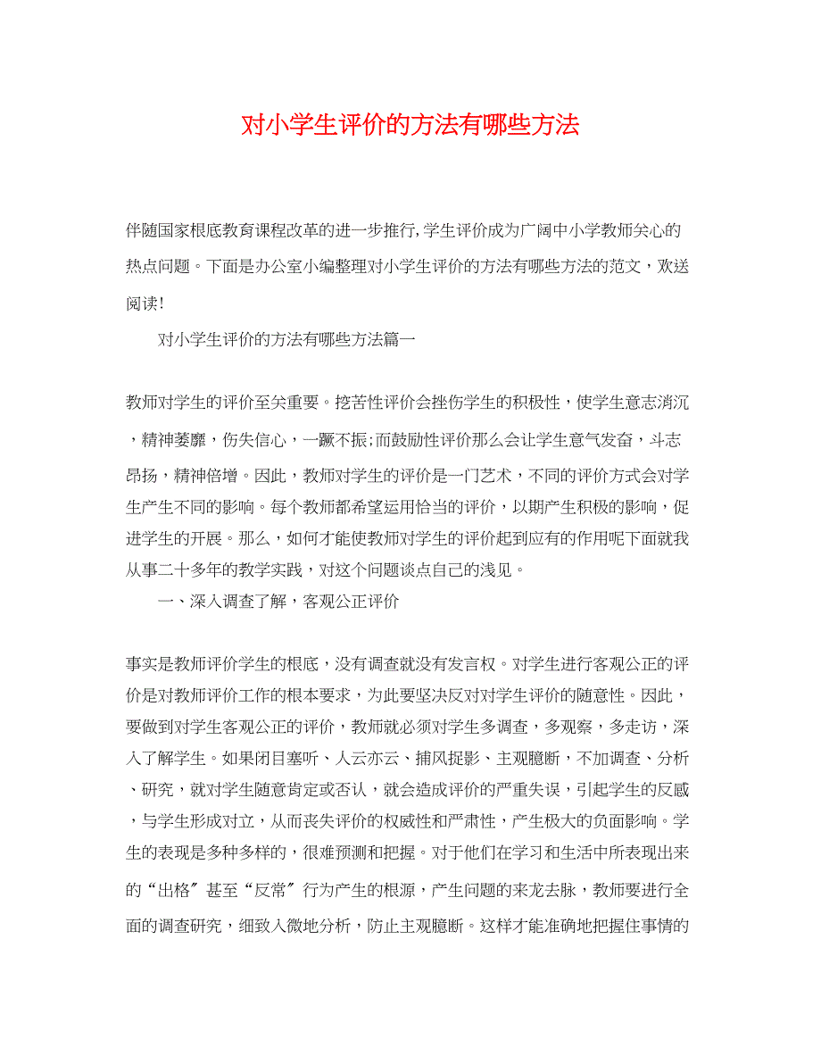 2023年对小学生评价的方法有哪些方法.docx_第1页