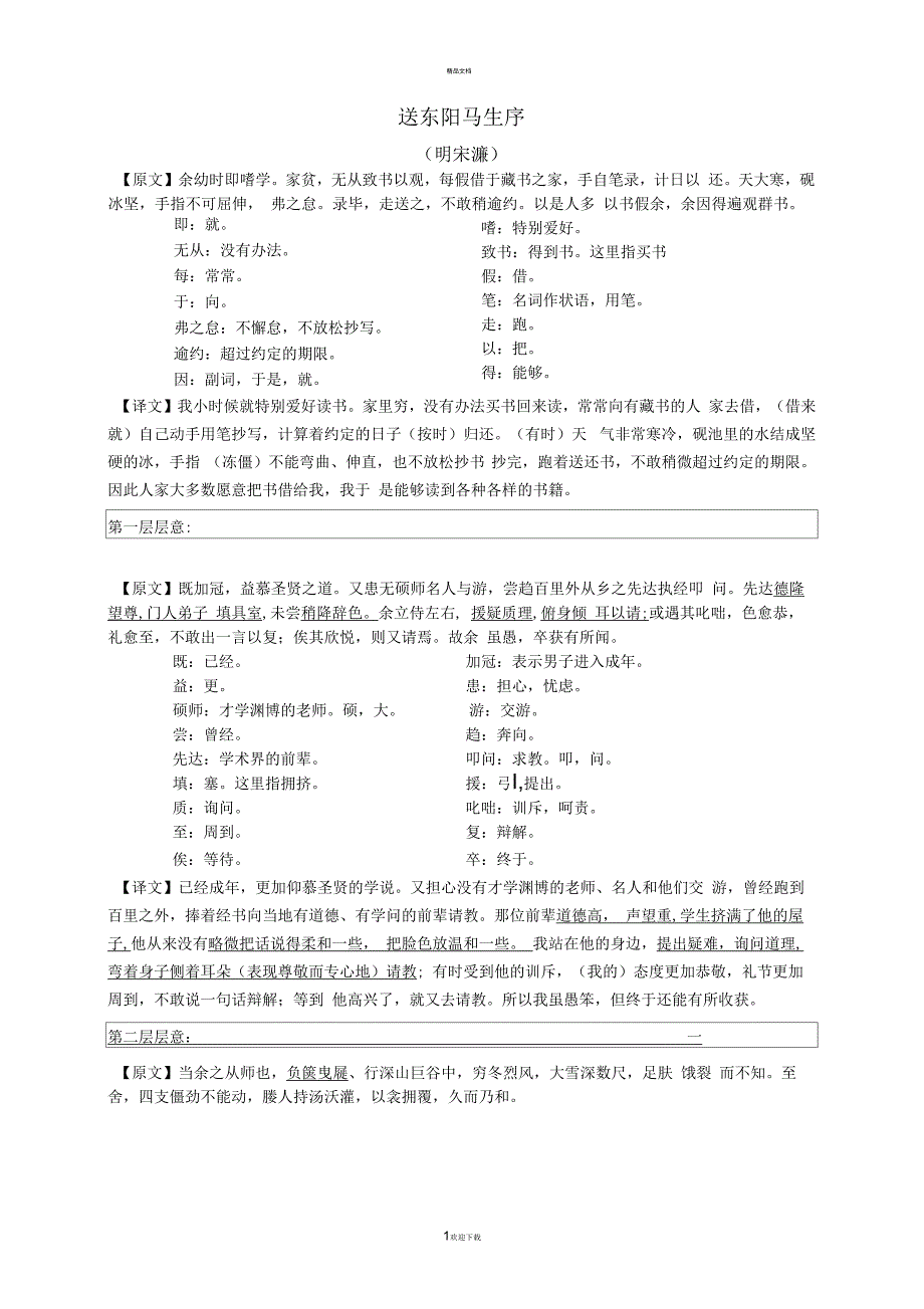 送东阳马生序-课文翻译_第1页