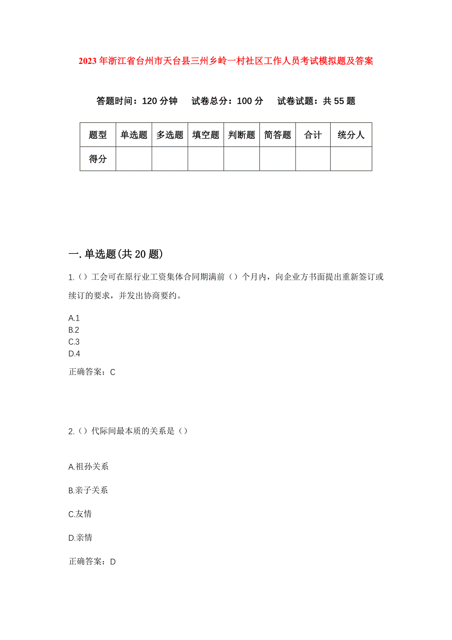 2023年浙江省台州市天台县三州乡岭一村社区工作人员考试模拟题及答案_第1页