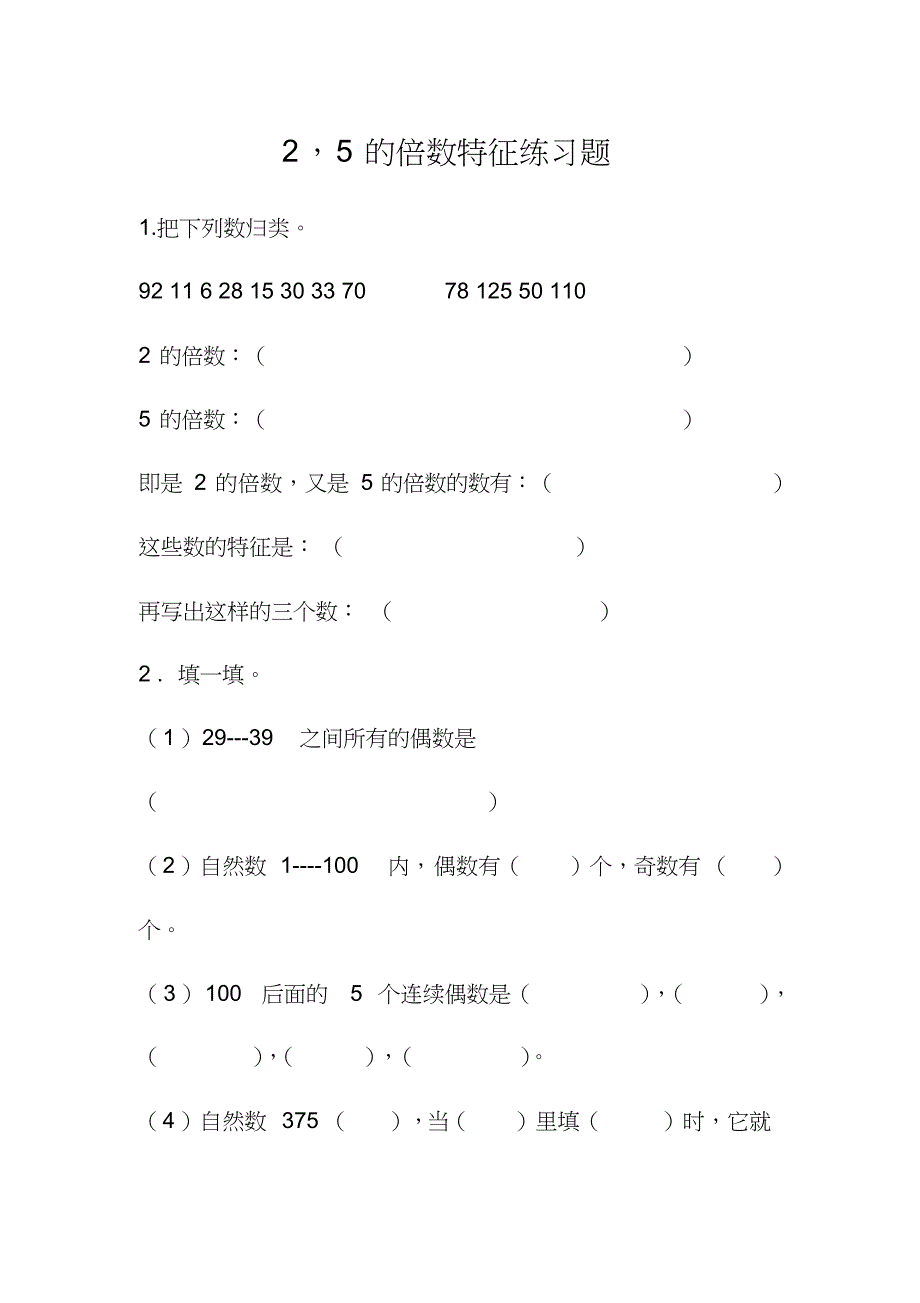 人教版数学五年级下册2和5倍数练习题_第1页