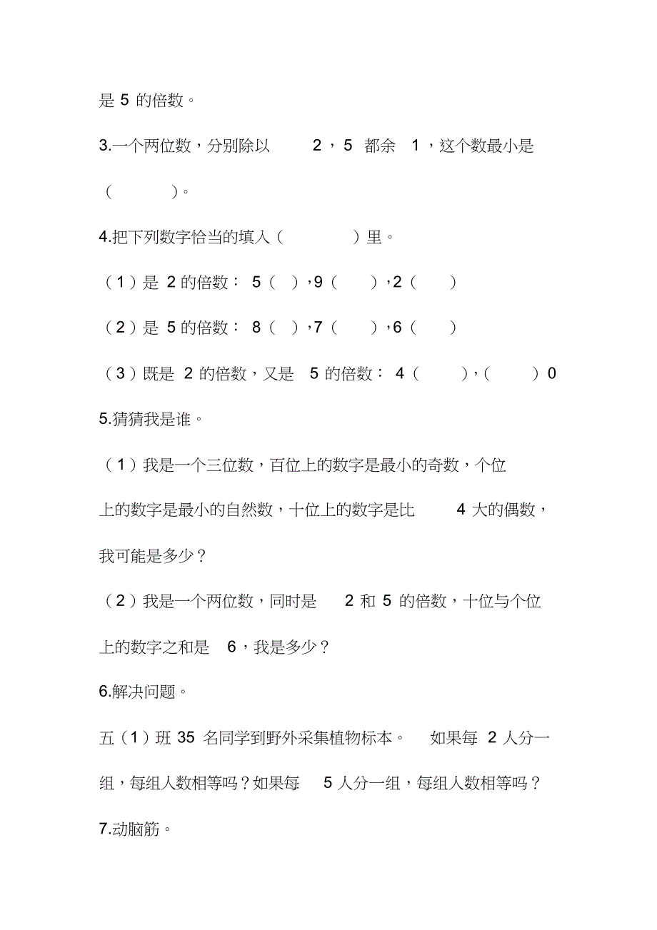 人教版数学五年级下册2和5倍数练习题_第2页