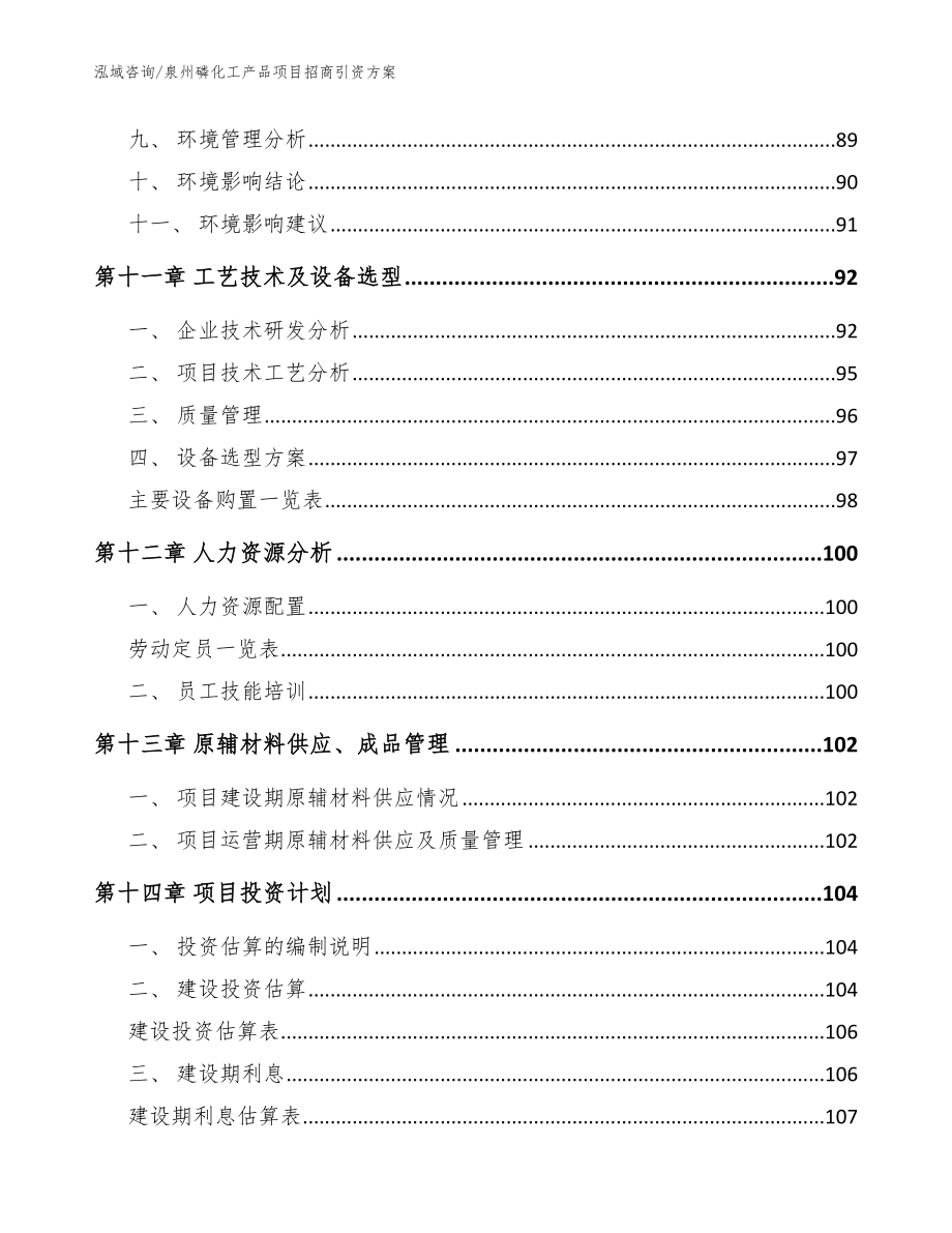 泉州磷化工产品项目招商引资方案【参考范文】_第4页