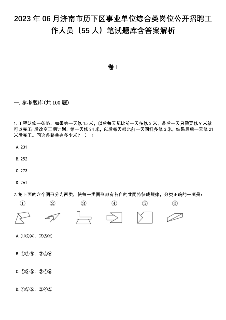 2023年06月济南市历下区事业单位综合类岗位公开招聘工作人员（55人）笔试题库含答案解析_第1页