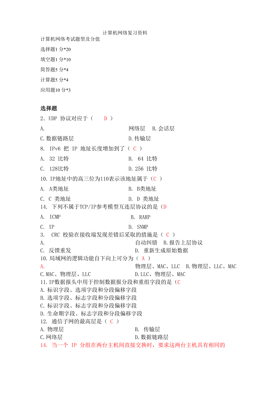 计算机网络复习资料答案_第1页