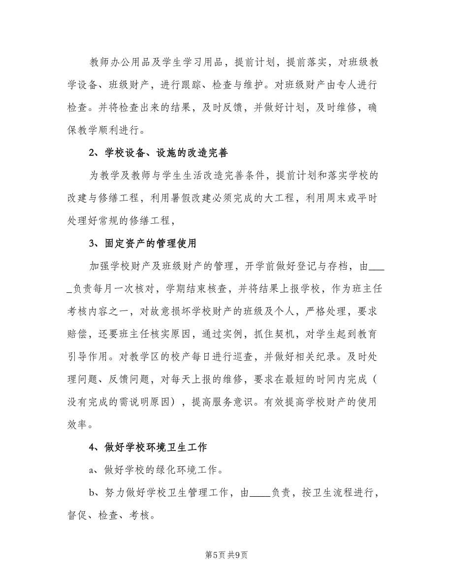 学校总务处工作计划参考样本（2篇）.doc_第5页