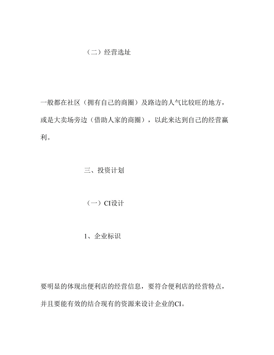便利店商业计划书 (2)（天选打工人）.docx_第4页