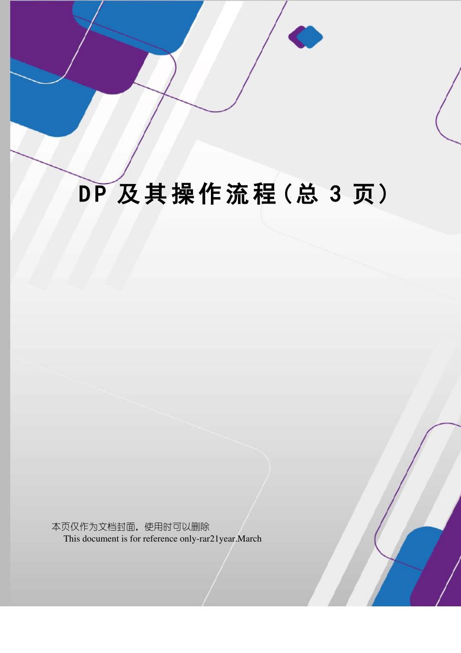 DP及其操作流程_第1页