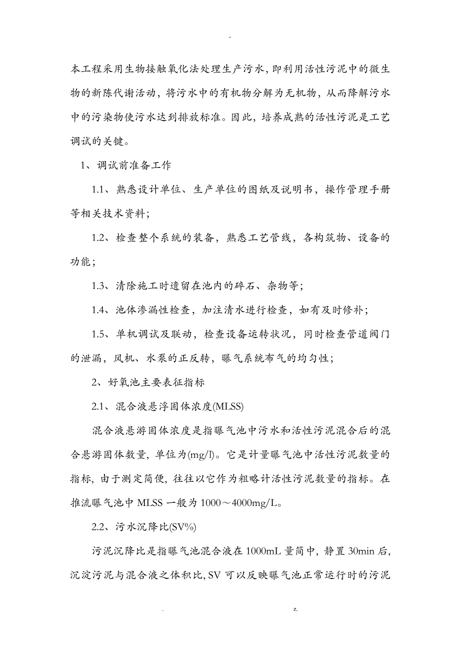 污水处理站调试手册_第3页