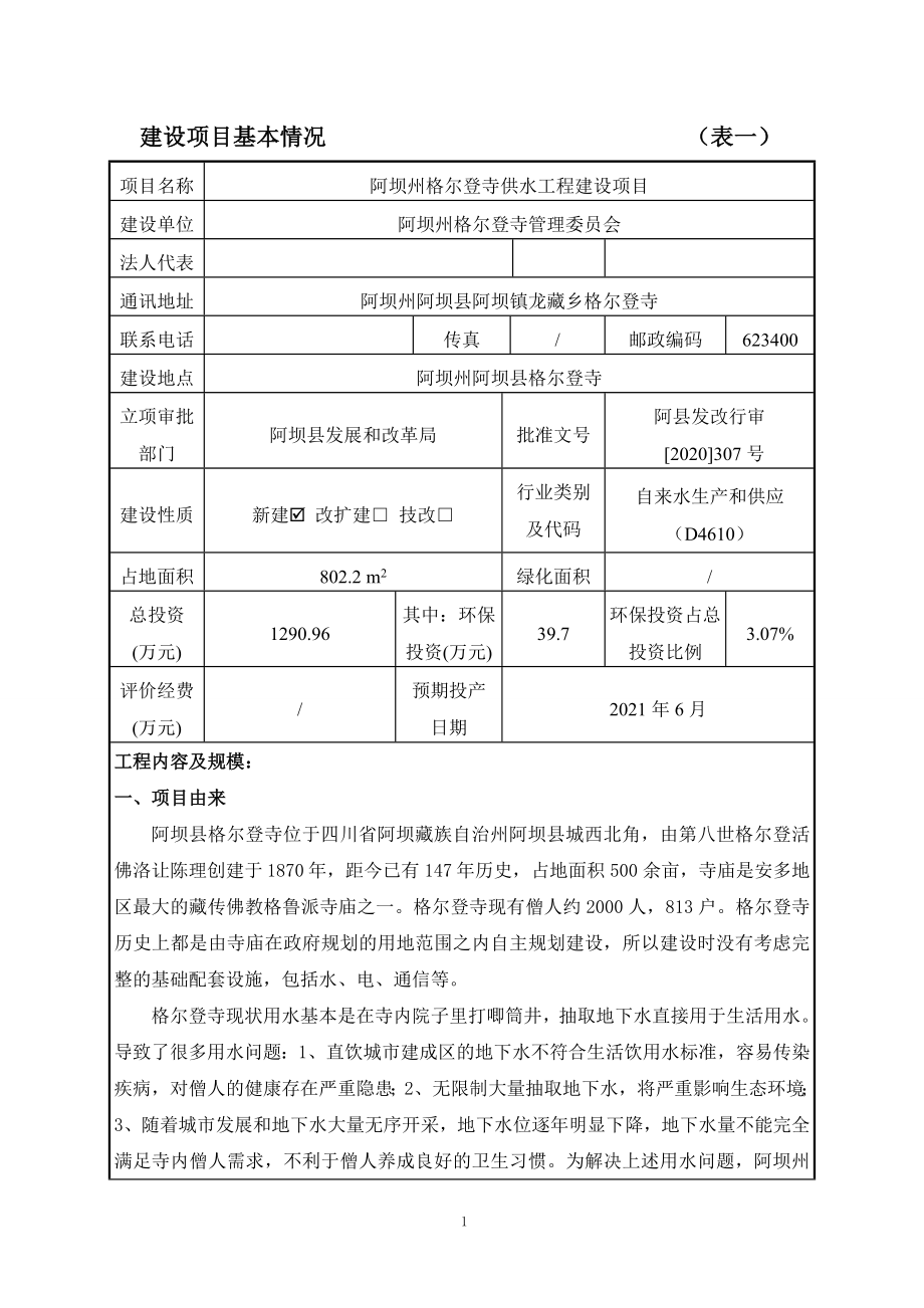 阿坝州格尔登寺供水工程建设项目环评报告.docx_第3页