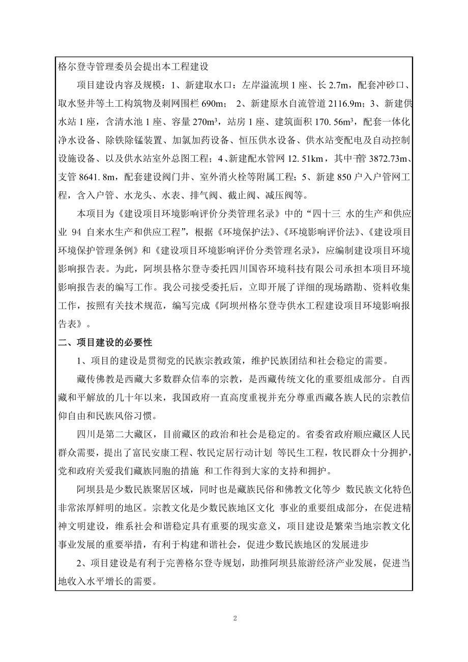 阿坝州格尔登寺供水工程建设项目环评报告.docx_第4页