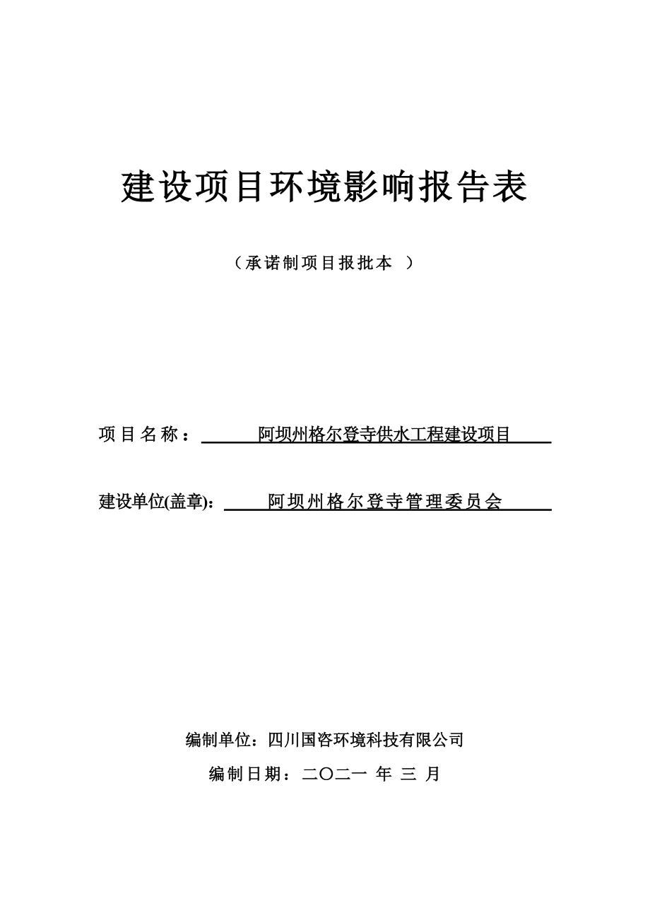阿坝州格尔登寺供水工程建设项目环评报告.docx
