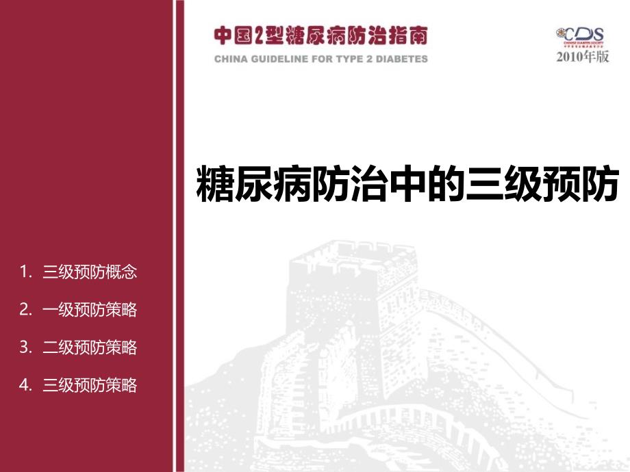 part2糖尿病的预防和管理文档资料_第1页