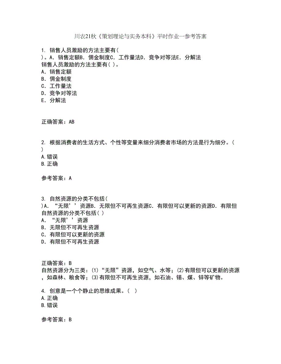 川农21秋《策划理论与实务本科》平时作业一参考答案6_第1页