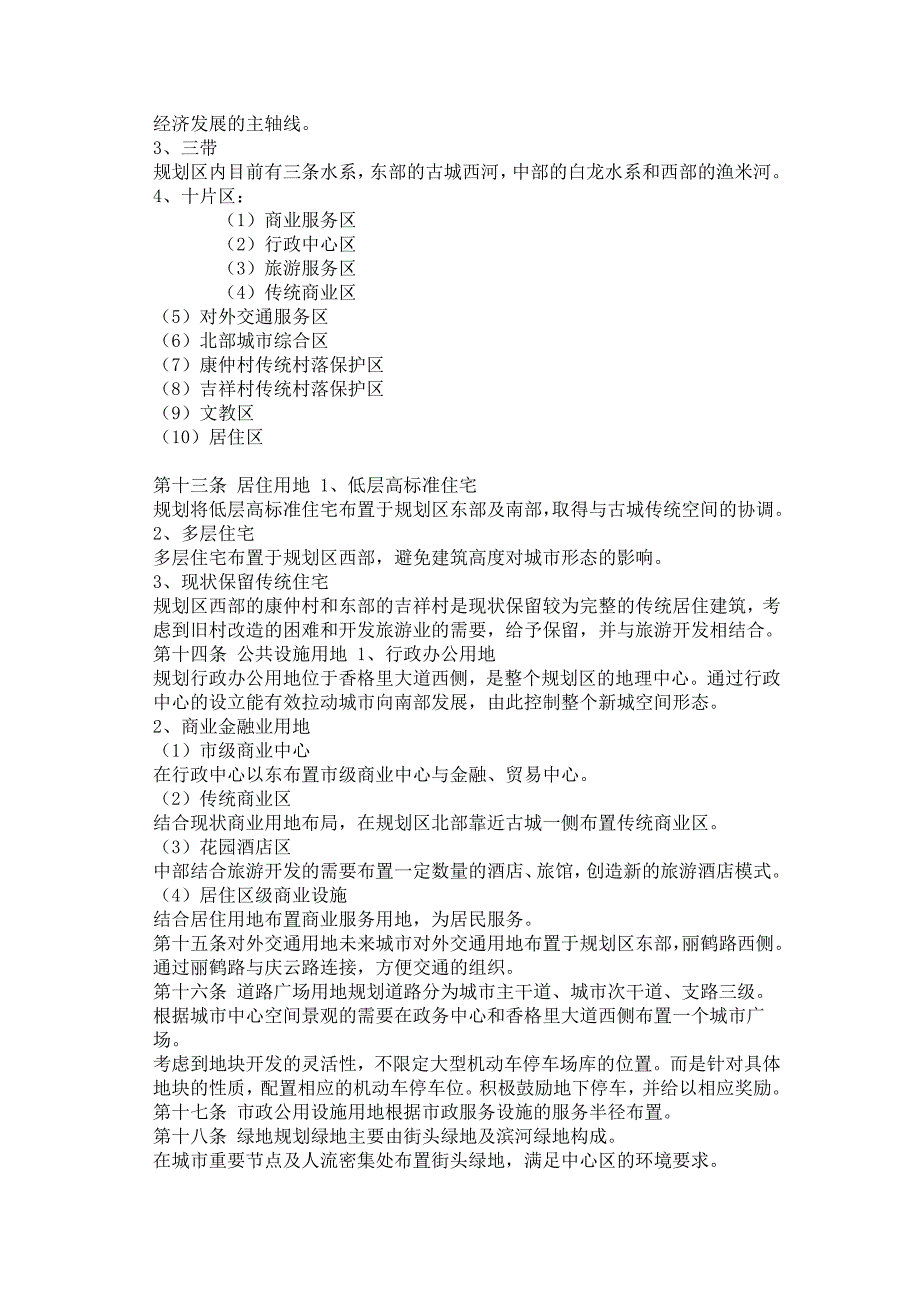 丽江市祥和片区控制性详细规划.doc_第2页