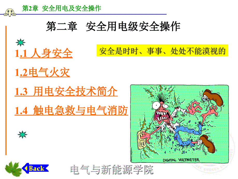 安全用电及安全操作_第1页